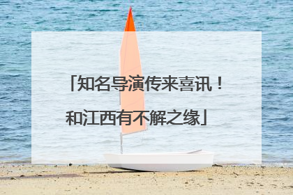知名导演传来喜讯！和江西有不解之缘