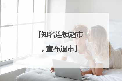 知名连锁超市，宣布退市