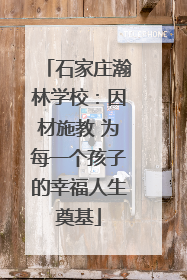 石家庄瀚林学校：因材施教 为每一个孩子的幸福人生奠基