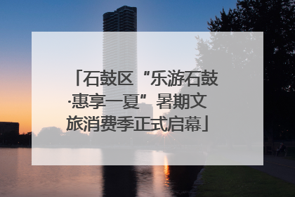 石鼓区“乐游石鼓·惠享一夏”暑期文旅消费季正式启幕