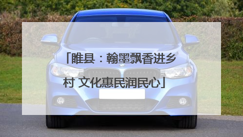 睢县：翰墨飘香进乡村 文化惠民润民心