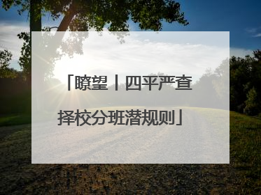 瞭望丨四平严查择校分班潜规则