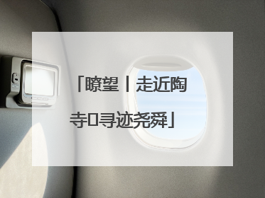 瞭望丨走近陶寺 寻迹尧舜