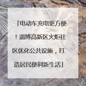 电动车充电更方便！淄博高新区火炬社区优化公共设施，打造居民便利新生活