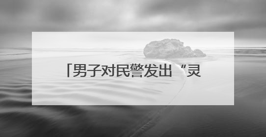 男子对民警发出“灵魂拷问”：至于吗？你们不放假的吗？