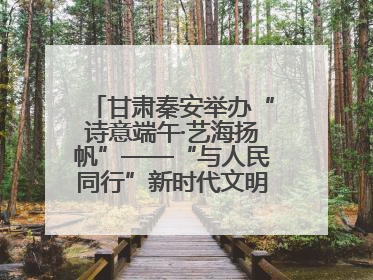 甘肃秦安举办“诗意端午·艺海扬帆”——“与人民同行”新时代文明实践文艺志愿服务活动