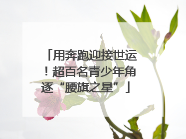 用奔跑迎接世运！超百名青少年角逐“腰旗之星”