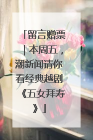 留言赠票｜本周五，潮新闻请你看经典越剧《五女拜寿》