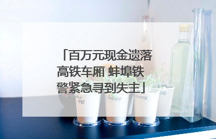 百万元现金遗落高铁车厢 蚌埠铁警紧急寻到失主