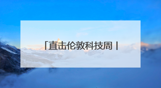 直击伦敦科技周丨黄仁勋：AI基础设施相当重要，将在英国建立AI实验室