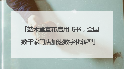 益禾堂宣布启用飞书，全国数千家门店加速数字化转型