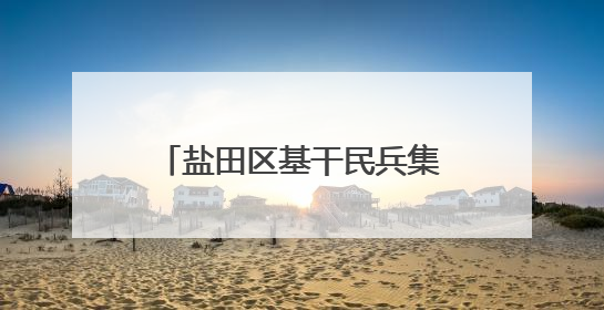 盐田区基干民兵集合完毕，请点验！