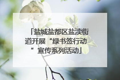 盐城盐都区盐渎街道开展“绿书签行动”宣传系列活动