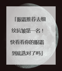 眼霜推荐去细纹抗皱第一名！快看看你的眼霜到底选对了吗