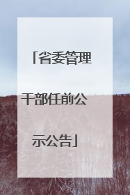 省委管理干部任前公示公告