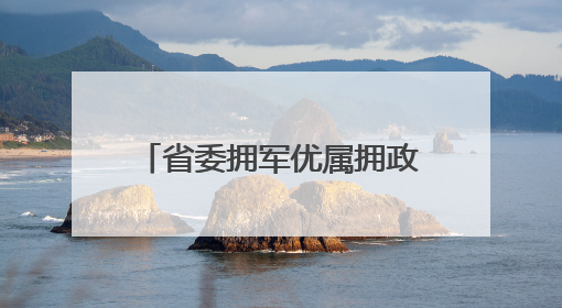 省委拥军优属拥政爱民和退役军人事务工作领导小组2025年全体会议召开