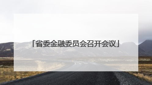 省委金融委员会召开会议