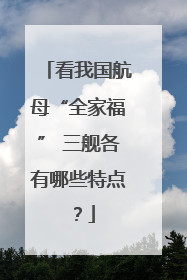 看我国航母“全家福” 三舰各有哪些特点？