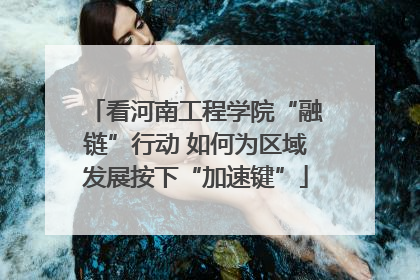 看河南工程学院“融链”行动 如何为区域发展按下“加速键”
