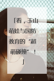 看，玉山萌娃与国防教育的“超萌碰撞”！