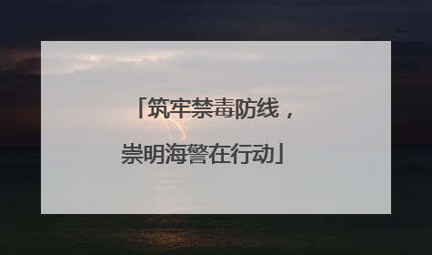 筑牢禁毒防线，崇明海警在行动