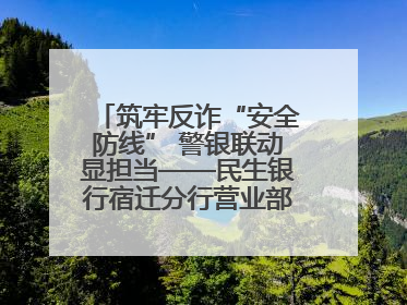 筑牢反诈“安全防线” 警银联动显担当——民生银行宿迁分行营业部两名员工获见义勇为基金会表彰