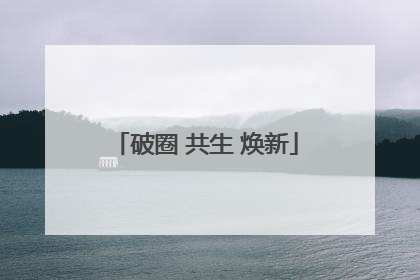 破圈 共生 焕新