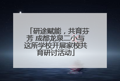 研途赋能，共育芬芳 成都龙泉二小与这所学校开展家校共育研讨活动