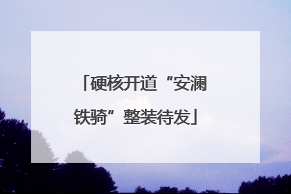硬核开道“安澜铁骑”整装待发