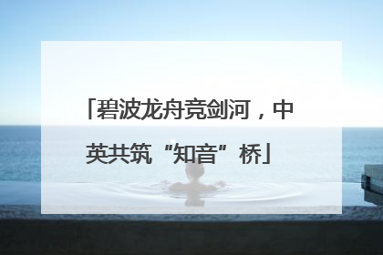 碧波龙舟竞剑河，中英共筑“知音”桥