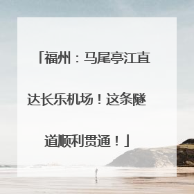 福州：马尾亭江直达长乐机场！这条隧道顺利贯通！
