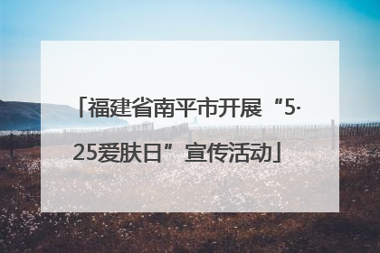 福建省南平市开展“5·25爱肤日”宣传活动