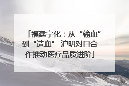 福建宁化：从“输血”到“造血” 沪明对口合作推动医疗品质进阶