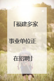福建多家事业单位正在招聘