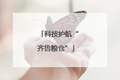 科技护航“齐鲁粮仓”