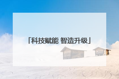 科技赋能 智造升级