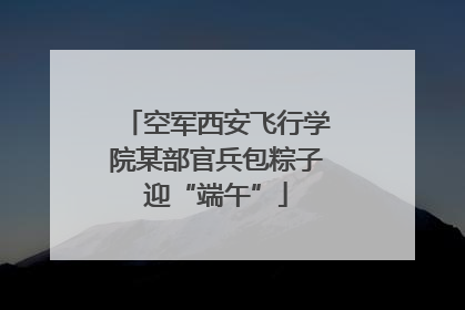 空军西安飞行学院某部官兵包粽子迎“端午”