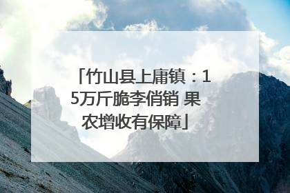 竹山县上庸镇：15万斤脆李俏销 果农增收有保障