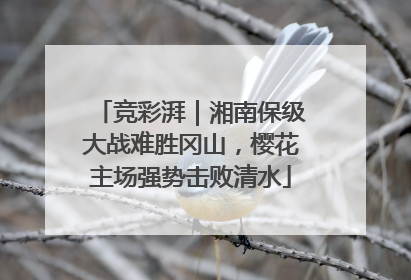 竞彩湃｜湘南保级大战难胜冈山，樱花主场强势击败清水