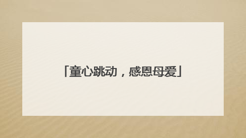 童心跳动，感恩母爱