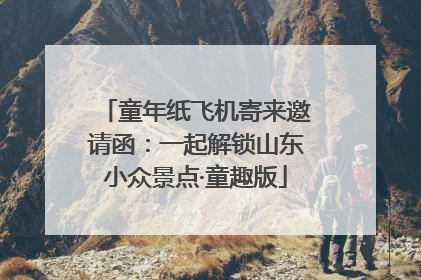 童年纸飞机寄来邀请函：一起解锁山东小众景点·童趣版