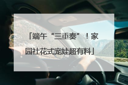 端午“三重奏”！家园社花式宠娃超有料