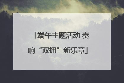 端午主题活动 奏响“双拥”新乐章