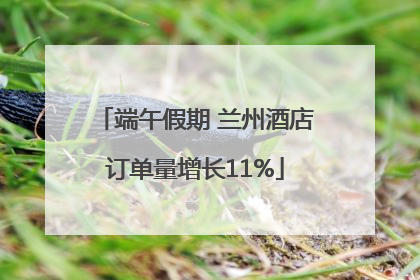 端午假期 兰州酒店订单量增长11%