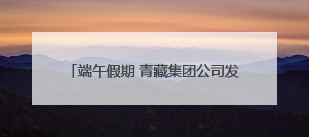 端午假期 青藏集团公司发送旅客27.67万人次