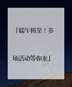 端午将至！多场活动等你来