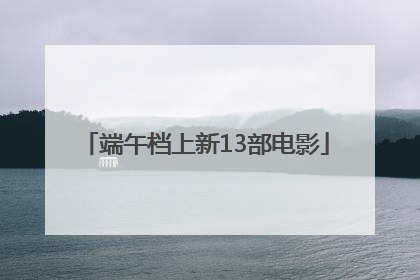 端午档上新13部电影