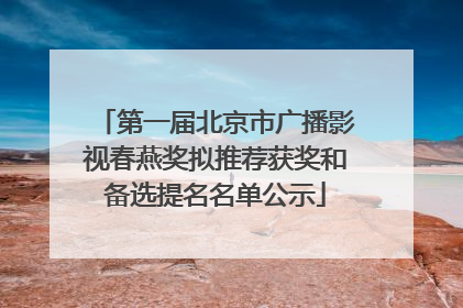 第一届北京市广播影视春燕奖拟推荐获奖和备选提名名单公示