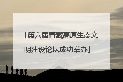 第六届青藏高原生态文明建设论坛成功举办