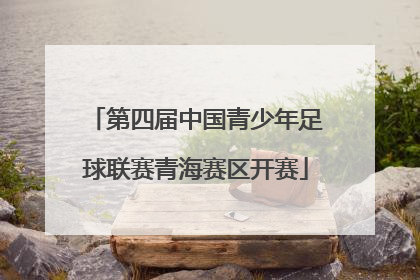 第四届中国青少年足球联赛青海赛区开赛